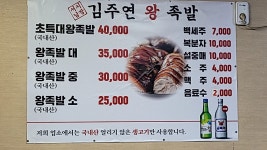 서남시장 김주연왕족발