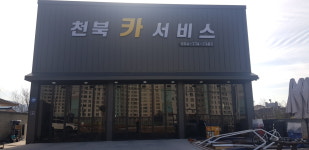 천북카서비스