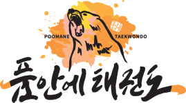 품안에태권도