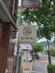 머거보계