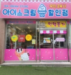 조이아이스크림할인점테마점 | 조이아이스크림할인점