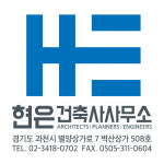 현은건축사사무소