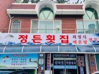 정든횟집