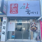 원조고향뚝배기