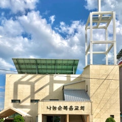나눔순복음교회