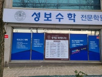 성보수학전문학원
