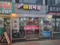 떠버리정육점