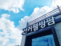 선거웰빙푸드영농조합법인