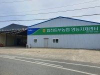 합천동부농협 영농자재센터