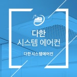 다한시스템에어컨