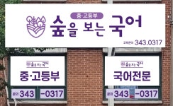 숲을 보는 국어