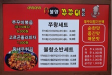 아리아리불향쭈꾸미
