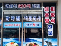 정든횟집