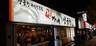 정가네양곱창
