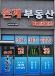 은계공인중개사사무소