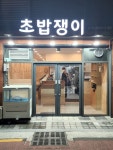 초밥쟁이