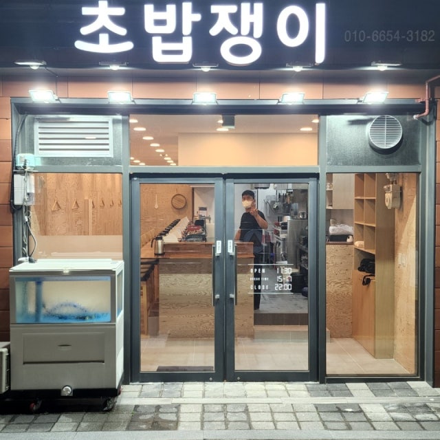 초밥쟁이 일식당 대표 사진
