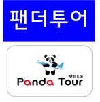 팬더투어
