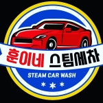 훈이네스팀세차