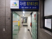다사랑재가복지센터