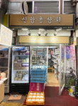 신앙촌상회 통인점