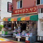 예쁜소녀문구완구