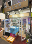 신앙촌상회 통인점
