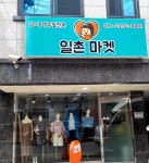 일촌마켓