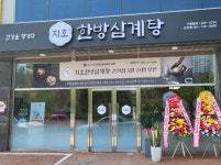 지호한방삼계탕 순천점