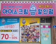 조이아이스크림할인점테마점 | 조이아이스크림할인점