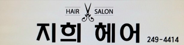 지희헤어