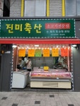 진미축산