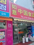 여의중국식품