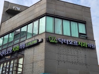 닥터오르치과의원