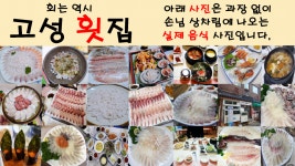 고성횟집