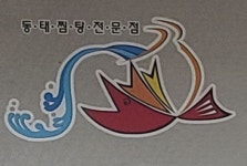 동아리동태찜탕 부여점