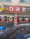 다래원