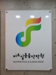 지오실용음악학원