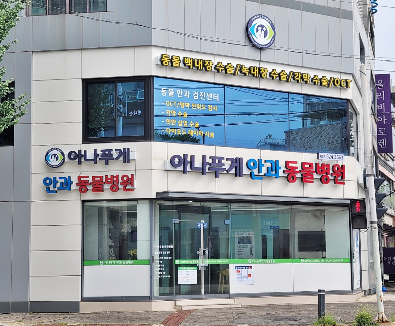 아나푸게안과동물병원