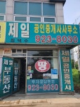 제일공인중개사사무소