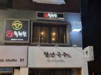 생육회관