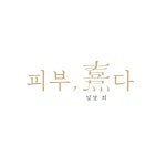 1인세신샵 피부희다 장기점
