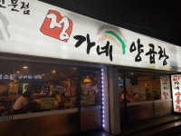 정가네양곱창