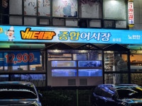 베테랑종합어시장 부천송내점