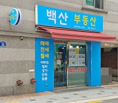 백산공인중개사사무소