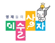 영재들의미술상자 판교봇들마을