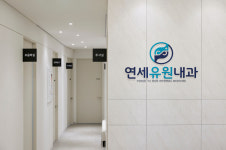연세유원내과의원