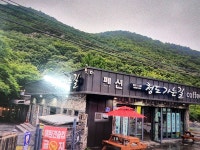 청도가는길