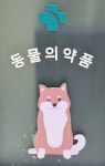 매일약국