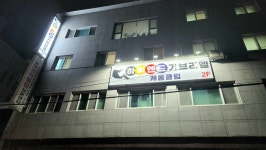 하이엔드 가브리엘 캐롬클럽